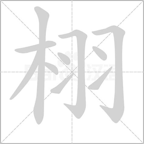 木字旁羽|栩的解释